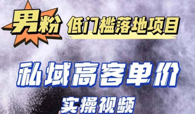 最新超耐造男粉项目实操教程，抖音快手引流到私域自动成交凯哥轻创网-网创项目资源站-副业项目-创业项目-搞钱项目凯哥轻创网