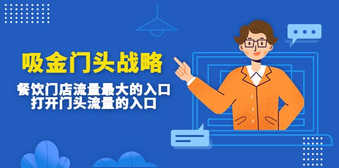 吸金门头战略，餐饮门店量流最的大入口，打开门头流量的入口凯哥轻创网-网创项目资源站-副业项目-创业项目-搞钱项目凯哥轻创网
