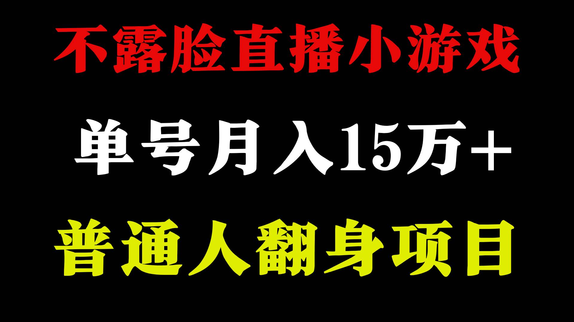 2024年好项目分享 ，月收益15万+不用露脸只说话直播找茬类小游戏，非常稳定凯哥轻创网-网创项目资源站-副业项目-创业项目-搞钱项目凯哥轻创网