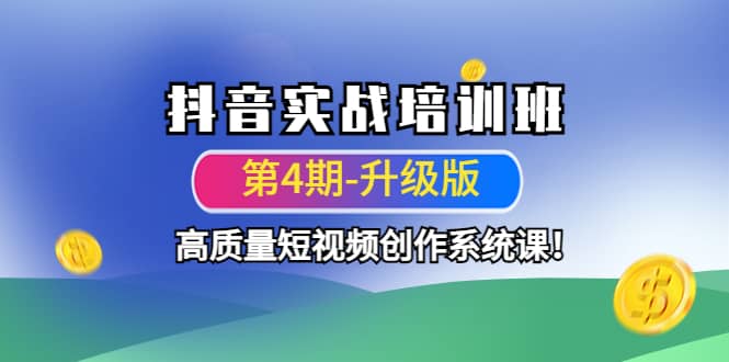 抖音实战培训班（第4期-升级板）高质量短视频创作系统课凯哥轻创网-网创项目资源站-副业项目-创业项目-搞钱项目凯哥轻创网