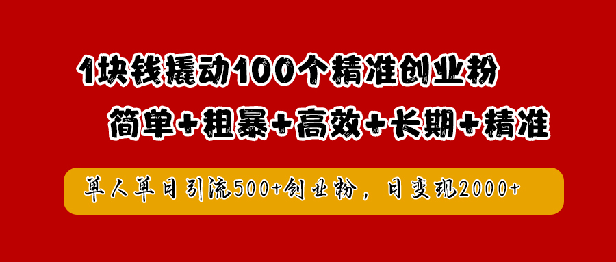 1块钱撬动100个精准创业粉，简单粗暴高效长期精准，单人单日引流500+创业粉，日变现2000+凯哥轻创网-网创项目资源站-副业项目-创业项目-搞钱项目凯哥轻创网