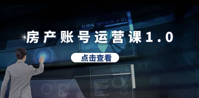 房产账号运营课1.0：从0播放到10w播放，教你做垂直账号，陪你做房产成交凯哥轻创网-网创项目资源站-副业项目-创业项目-搞钱项目凯哥轻创网