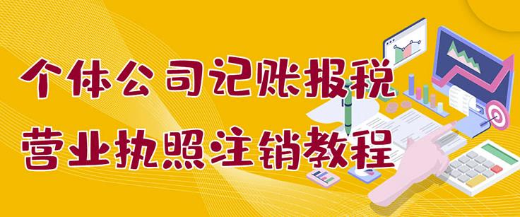 个体公司记账报税+营业执照注销教程：小白一看就会，某淘接业务一单搞几百凯哥轻创网-网创项目资源站-副业项目-创业项目-搞钱项目凯哥轻创网