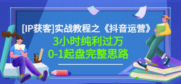 星盒[IP获客]实战教程之《抖音运营》3小时纯利过万0-1起盘完整思路价值498凯哥轻创网-网创项目资源站-副业项目-创业项目-搞钱项目凯哥轻创网