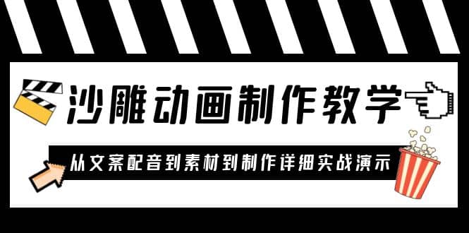 沙雕动画制作教学课程：针对0基础小白 从文案配音到素材到制作详细实战演示凯哥轻创网-网创项目资源站-副业项目-创业项目-搞钱项目凯哥轻创网
