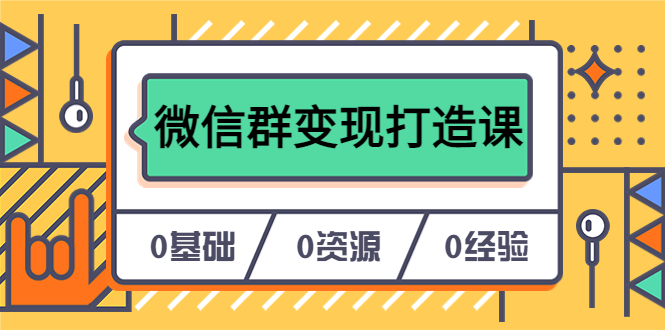 人人必学的微信群变现打造课，让你的私域营销快人一步（17节-无水印）凯哥轻创网-网创项目资源站-副业项目-创业项目-搞钱项目凯哥轻创网