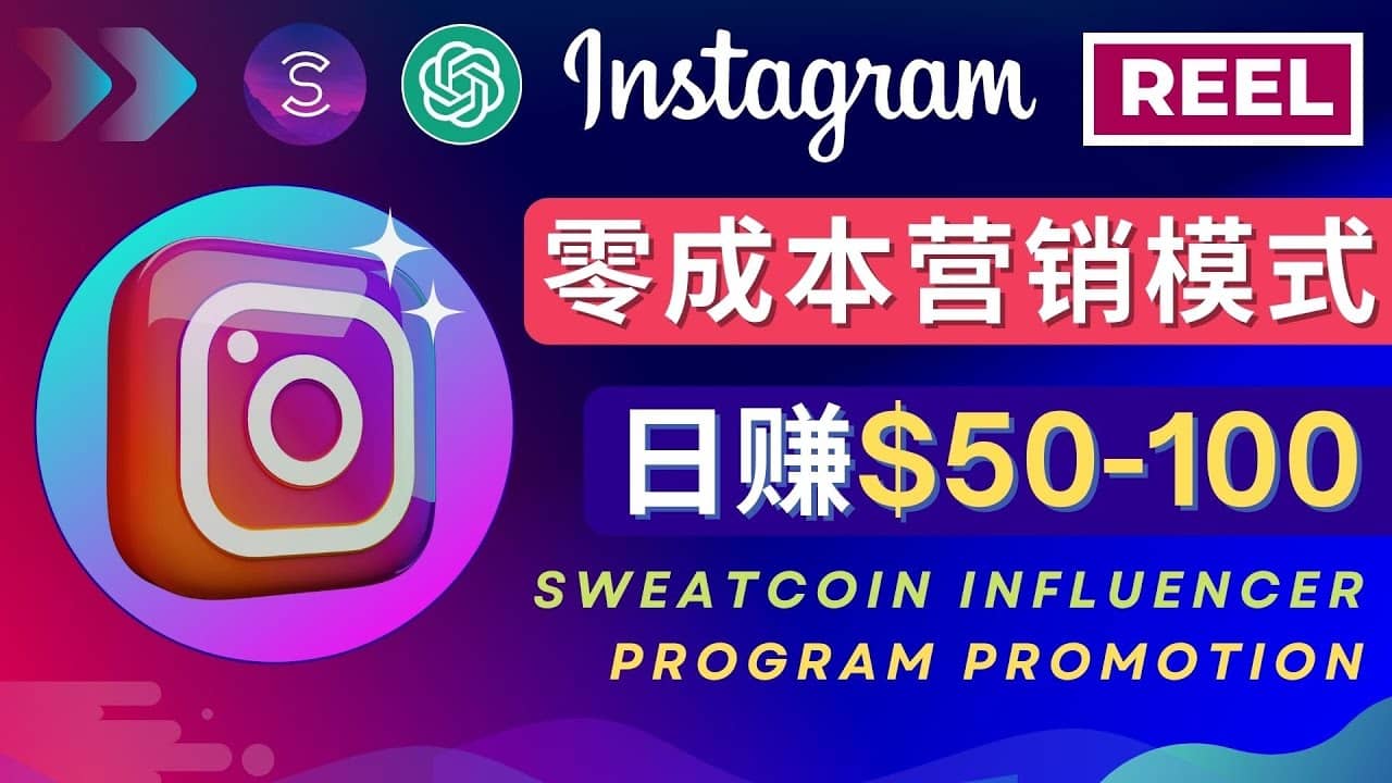 Instagram推广热门手机APP项目，日赚50-100美元凯哥轻创网-网创项目资源站-副业项目-创业项目-搞钱项目凯哥轻创网