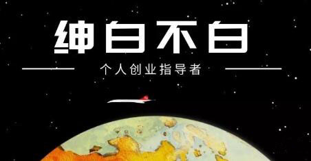 绅白不白·抖音0撸项目：单日收益500，不发作品，不养号【视频课程】凯哥轻创网-网创项目资源站-副业项目-创业项目-搞钱项目凯哥轻创网