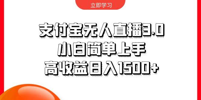支付宝无人直播3.0，小白简单上手，高收益日入1500+凯哥轻创网-网创项目资源站-副业项目-创业项目-搞钱项目凯哥轻创网