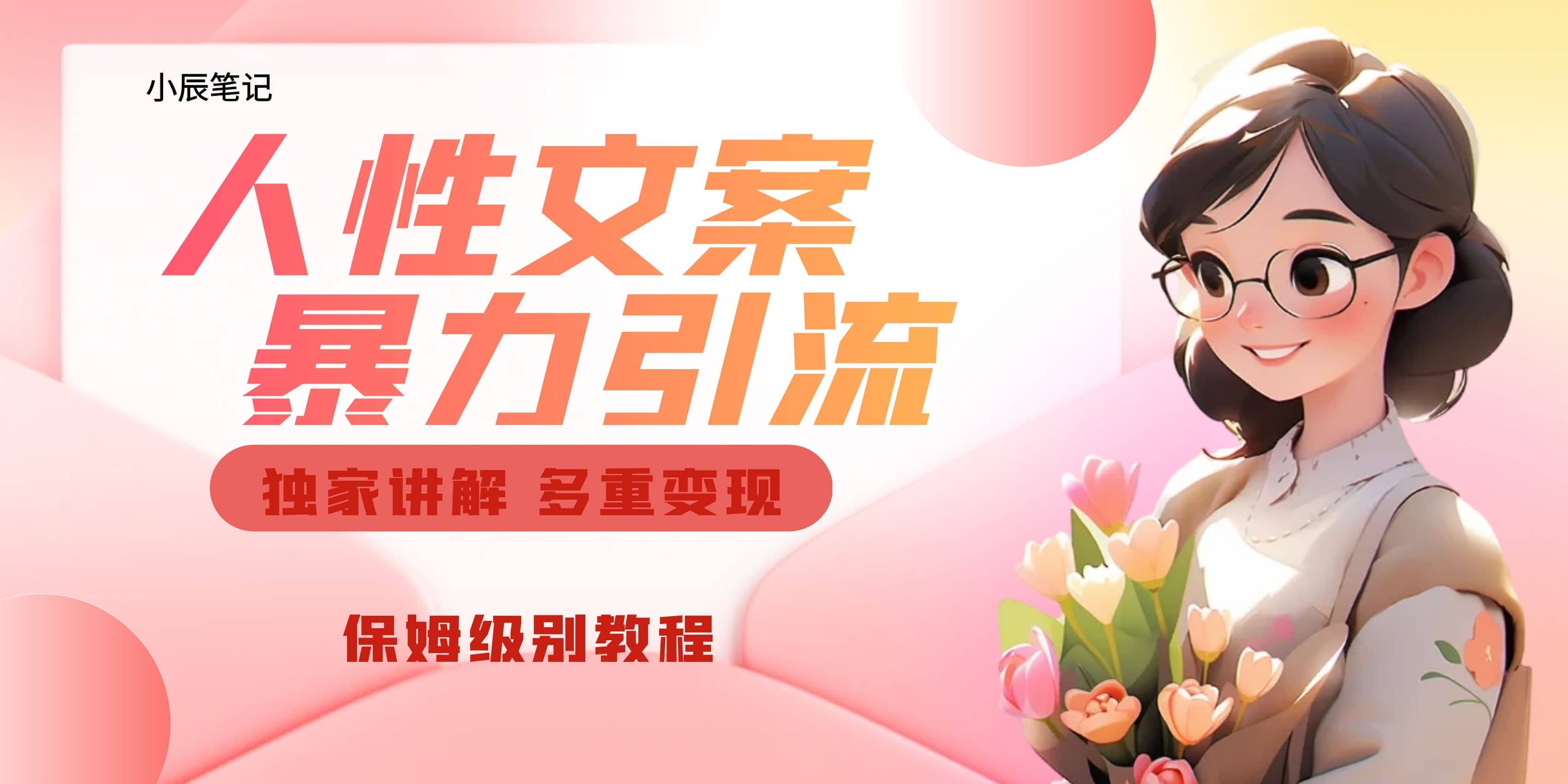 独家人性文案玩法，暴力引流多重变现。喂饭级教程凯哥轻创网-网创项目资源站-副业项目-创业项目-搞钱项目凯哥轻创网