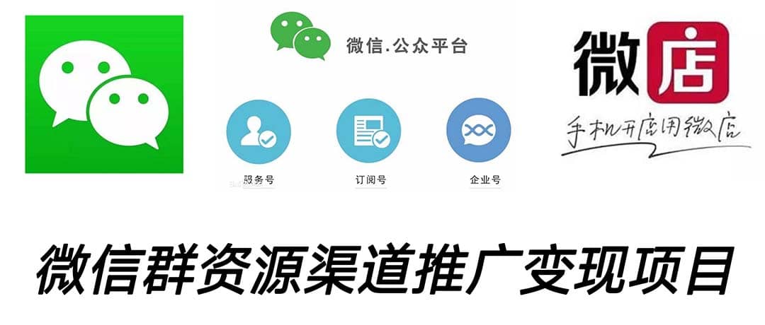 微信群码资源渠道内循环推广变现项目，多种变现方式，打通你的管道收益凯哥轻创网-网创项目资源站-副业项目-创业项目-搞钱项目凯哥轻创网