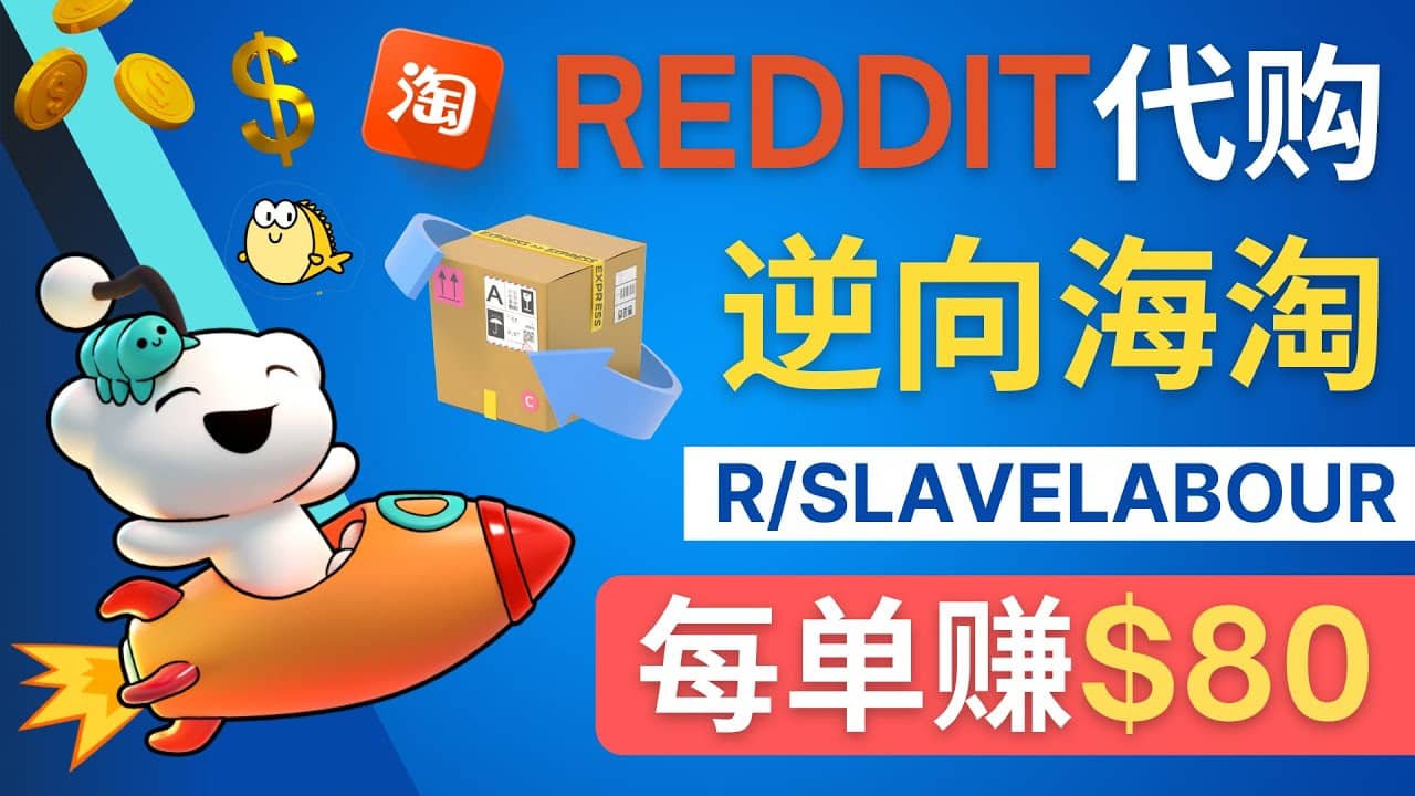 逆向海淘赚钱流程：每单赚80美元 – 在Reddit接单赚钱的方法凯哥轻创网-网创项目资源站-副业项目-创业项目-搞钱项目凯哥轻创网