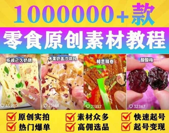 抖音零食起号教程，手把手教你做爆款视频，暴利变现（附赠原创高清素材）凯哥轻创网-网创项目资源站-副业项目-创业项目-搞钱项目凯哥轻创网