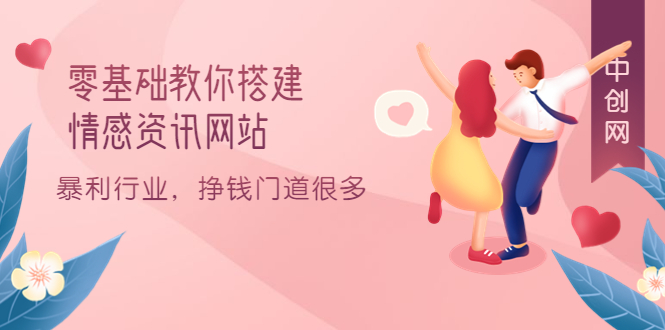 零基础教你搭建情感资讯网站：暴利行业，挣钱门道很多（搭建教程+源码）凯哥轻创网-网创项目资源站-副业项目-创业项目-搞钱项目凯哥轻创网