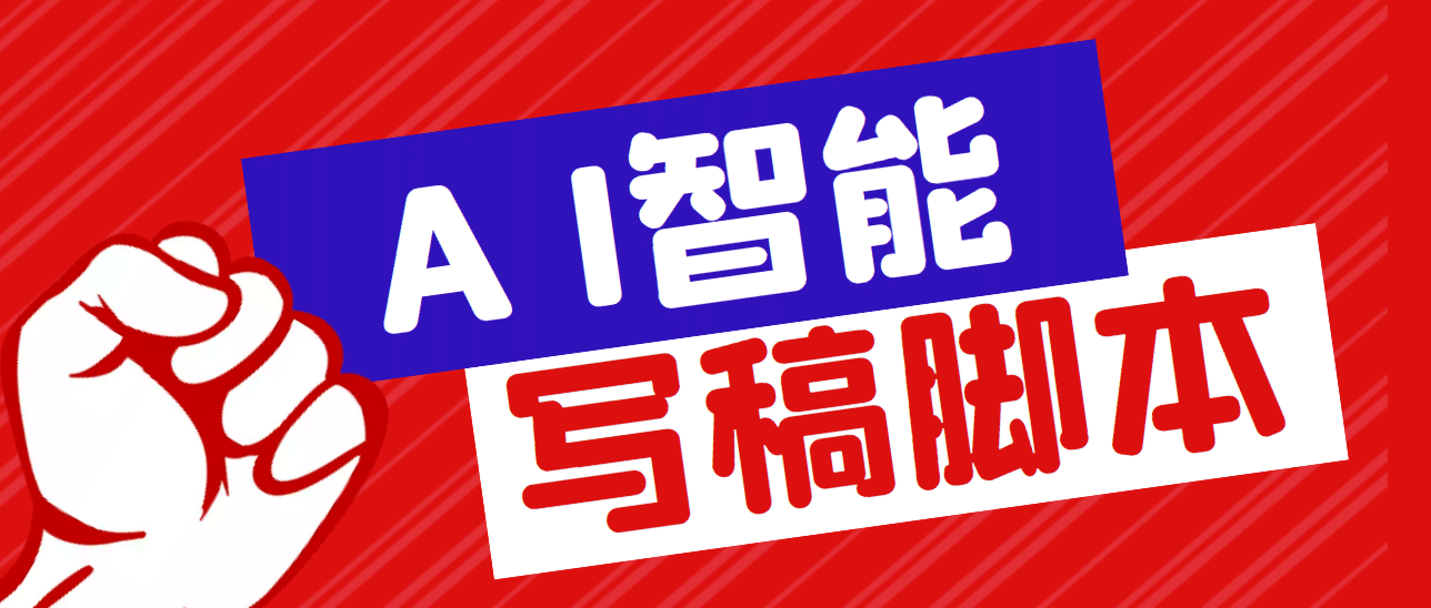 外面收费1288的智能AI全自动写稿脚本，百分百过原创【永久脚本+详细教程】凯哥轻创网-网创项目资源站-副业项目-创业项目-搞钱项目凯哥轻创网