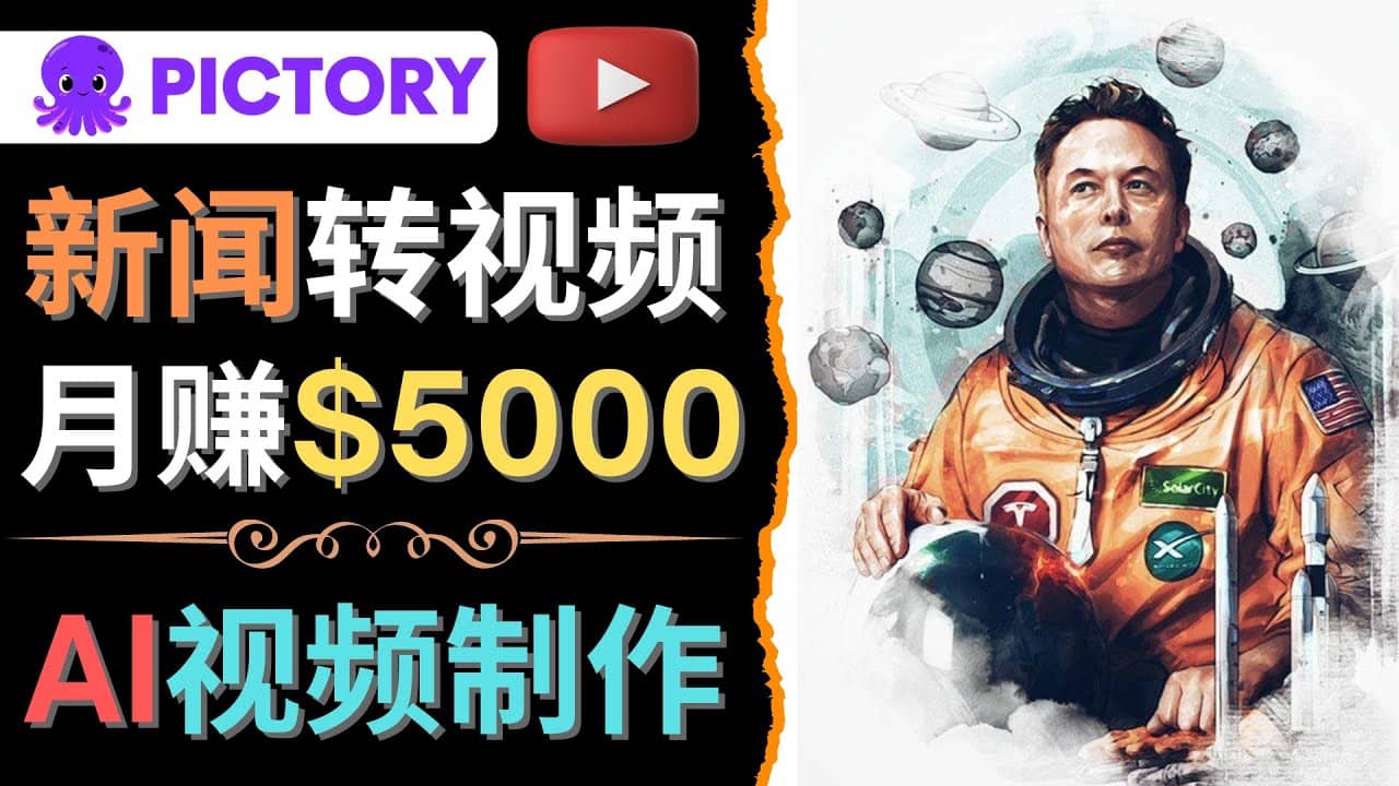 利用AI工具一键制作明星，名人YouTube视频，轻松月赚5000美元 无需任何基础凯哥轻创网-网创项目资源站-副业项目-创业项目-搞钱项目凯哥轻创网
