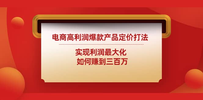 电商高利润爆款产品定价打法：实现利润最大化凯哥轻创网-网创项目资源站-副业项目-创业项目-搞钱项目凯哥轻创网
