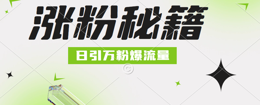 最新小和尚抖音涨粉，日引1万+，流量爆满凯哥轻创网-轻创网-创业网-网创项目资源站-副业项目-创业项目-搞钱项目凯哥轻创网