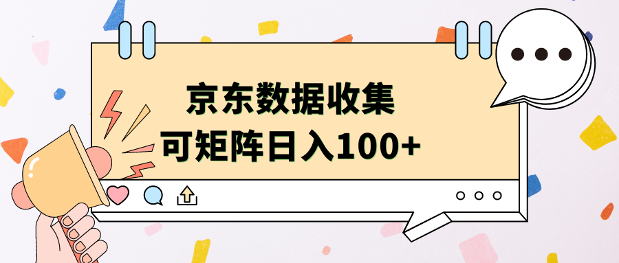 京东数据收集 可矩阵 日入100+凯哥轻创网-网创项目资源站-副业项目-创业项目-搞钱项目凯哥轻创网