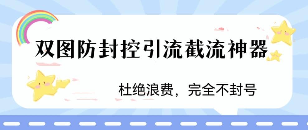 火爆双图防封控引流截流神器，最近非常好用的短视频截流方法凯哥轻创网-网创项目资源站-副业项目-创业项目-搞钱项目凯哥轻创网