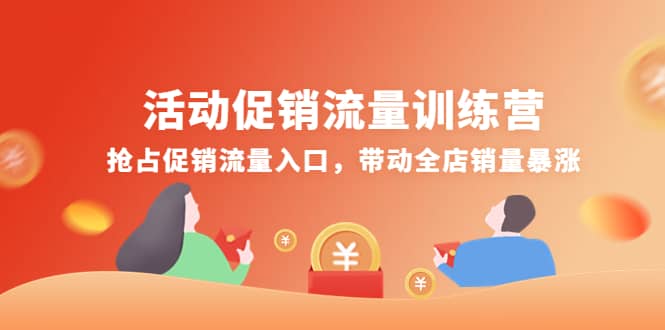 活动促销流量训练营：抢占促销流量入口，带动全店销量暴涨凯哥轻创网-网创项目资源站-副业项目-创业项目-搞钱项目凯哥轻创网