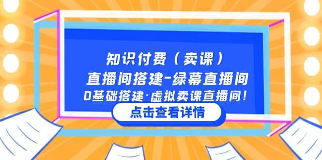 知识付费（卖课）直播间搭建-绿幕直播间，0基础搭建·虚拟卖课直播间凯哥轻创网-网创项目资源站-副业项目-创业项目-搞钱项目凯哥轻创网