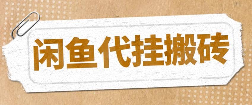 最新闲鱼代挂商品引流量店群矩阵变现项目，可批量操作长期稳定凯哥轻创网-网创项目资源站-副业项目-创业项目-搞钱项目凯哥轻创网