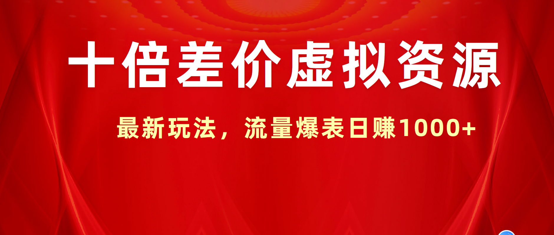 十倍差价虚拟资源，最新玩法，流量爆表日赚1000+凯哥轻创网-网创项目资源站-副业项目-创业项目-搞钱项目凯哥轻创网