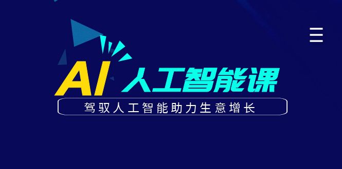 更懂商业·AI人工智能课，驾驭人工智能助力生意增长（50节）凯哥轻创网-网创项目资源站-副业项目-创业项目-搞钱项目凯哥轻创网