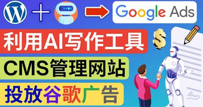 搭建一个英文WordPress网站：利用AL工具生成内容 投放Adsense广告赚钱美元凯哥轻创网-网创项目资源站-副业项目-创业项目-搞钱项目凯哥轻创网
