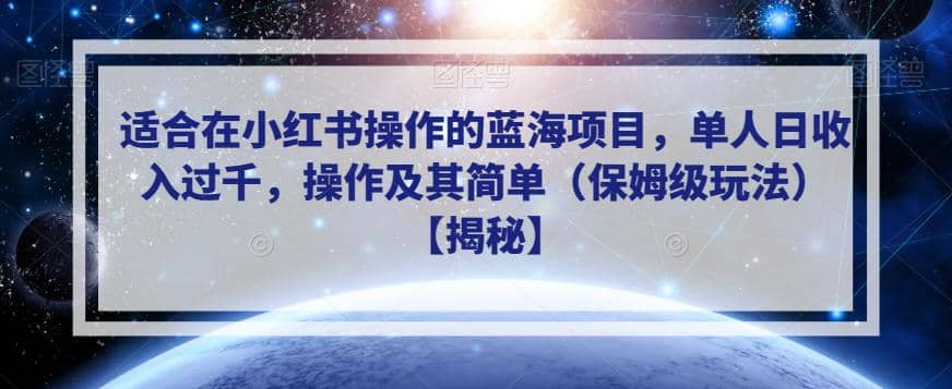 适合在小红书操作的蓝海项目，单人日收入过千，操作及其简单（保姆级玩法）【揭秘】凯哥轻创网-轻创网-创业网-网创项目资源站-副业项目-创业项目-搞钱项目凯哥轻创网