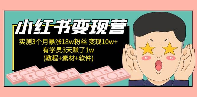 小红书变现营：实测3个月涨18w粉丝 变现10w+有学员3天1w(教程+素材+软件)凯哥轻创网-网创项目资源站-副业项目-创业项目-搞钱项目凯哥轻创网