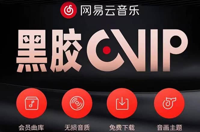 网易云撸黑胶年卡及变现方法，收益可无限放大凯哥轻创网-网创项目资源站-副业项目-创业项目-搞钱项目凯哥轻创网