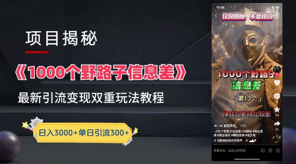 抖音一千个野路子信息差最新玩法教程-变现＋引流的玩法具体拆解凯哥轻创网-网创项目资源站-副业项目-创业项目-搞钱项目凯哥轻创网
