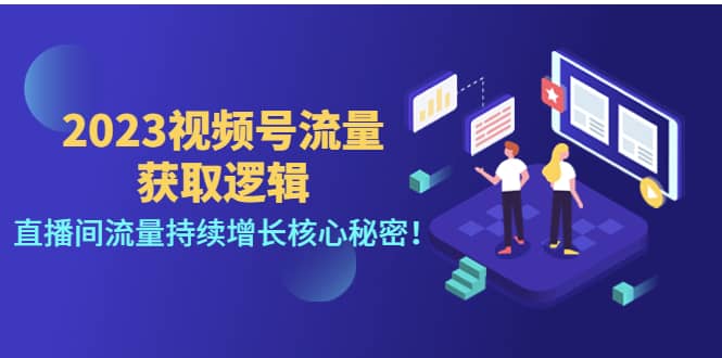 2023视频号流量获取逻辑：直播间流量持续增长核心秘密凯哥轻创网-网创项目资源站-副业项目-创业项目-搞钱项目凯哥轻创网