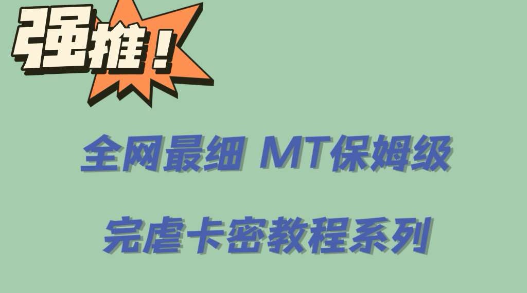 全网最细0基础MT保姆级完虐卡密教程系列，菜鸡小白从去卡密入门到大佬凯哥轻创网-网创项目资源站-副业项目-创业项目-搞钱项目凯哥轻创网