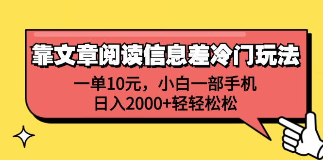 一单10元，小白一部手机，日入2000+轻轻松松，靠文章阅读信息差冷门玩法凯哥轻创网-网创项目资源站-副业项目-创业项目-搞钱项目凯哥轻创网