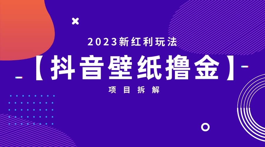 2023新红利玩法：抖音壁纸撸金项目凯哥轻创网-网创项目资源站-副业项目-创业项目-搞钱项目凯哥轻创网