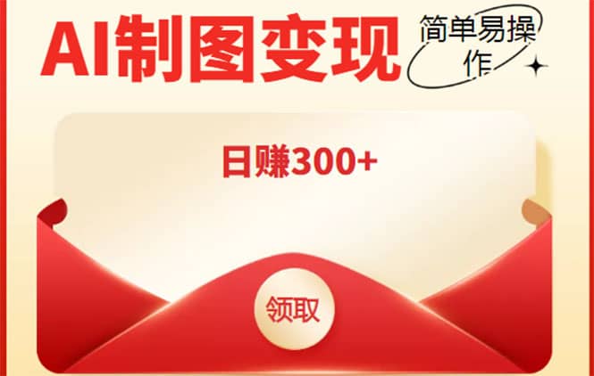 外面割998的智能ai制图，利用抖音变现项目【教程+软件】凯哥轻创网-网创项目资源站-副业项目-创业项目-搞钱项目凯哥轻创网