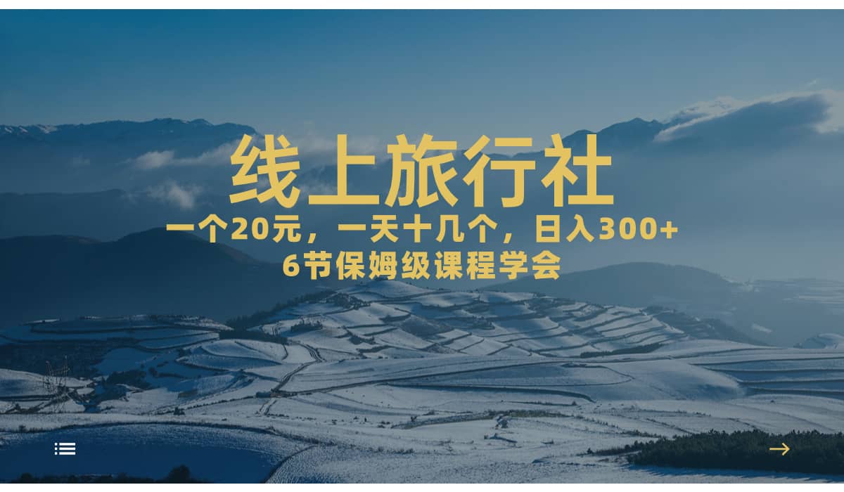 一个20+，作品爆了一天几十个，日入500+轻轻松松的线上旅行社凯哥轻创网-网创项目资源站-副业项目-创业项目-搞钱项目凯哥轻创网