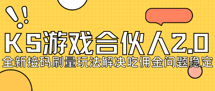 KS游戏合伙人最新刷量2.0玩法解决吃佣问题稳定跑一天150-200接码无限操作凯哥轻创网-网创项目资源站-副业项目-创业项目-搞钱项目凯哥轻创网