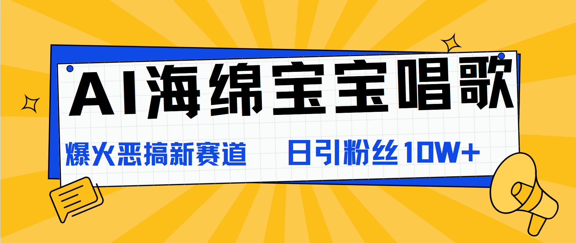 AI海绵宝宝唱歌，爆火恶搞新赛道，日涨粉10W+凯哥轻创网-网创项目资源站-副业项目-创业项目-搞钱项目凯哥轻创网