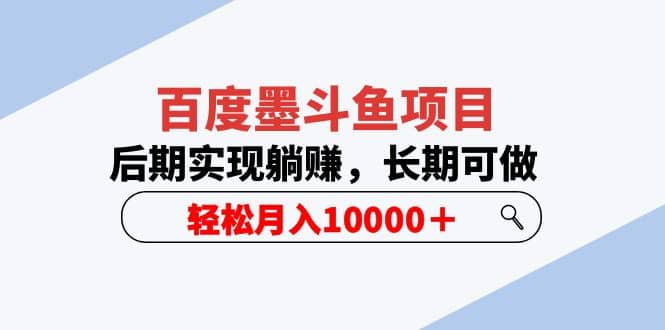 百度墨斗鱼项目，后期实现躺赚，长期可做，轻松月入10000＋（5节视频课）凯哥轻创网-网创项目资源站-副业项目-创业项目-搞钱项目凯哥轻创网