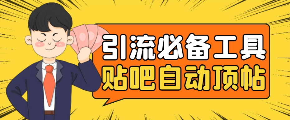 引流必备-贴吧自动顶帖APP防封适配所有安卓模拟器：送最新电脑版防删图技术凯哥轻创网-网创项目资源站-副业项目-创业项目-搞钱项目凯哥轻创网