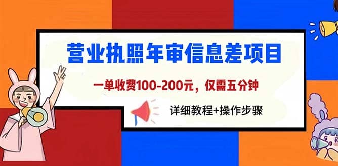 营业执照年审信息差项目，一单100-200元仅需五分钟，详细教程+操作步骤凯哥轻创网-网创项目资源站-副业项目-创业项目-搞钱项目凯哥轻创网
