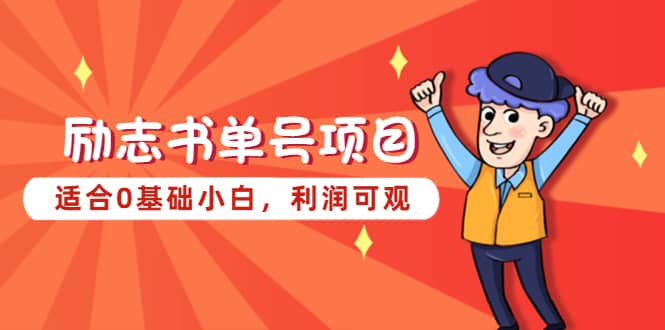 励志书单号项目，适合0基础小白，利润可观凯哥轻创网-网创项目资源站-副业项目-创业项目-搞钱项目凯哥轻创网