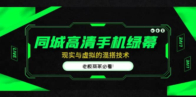 同城高清手机绿幕，直播间现实与虚拟的混搭技术，老板商家必看凯哥轻创网-网创项目资源站-副业项目-创业项目-搞钱项目凯哥轻创网