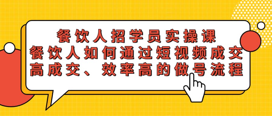 餐饮人招学员实操课，餐饮人如何通过短视频成交，高成交、效率高的做号流程凯哥轻创网-网创项目资源站-副业项目-创业项目-搞钱项目凯哥轻创网