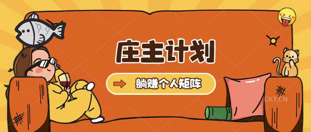 庄主计划课程，内含暴力起号教程，暴力引流精准客户，日引上百个客户不难凯哥轻创网-网创项目资源站-副业项目-创业项目-搞钱项目凯哥轻创网
