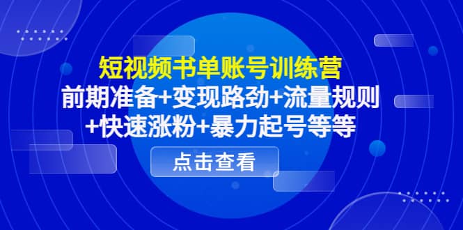 短视频书单账号训练营，前期准备+变现路劲+流量规则+快速涨粉+暴力起号等等凯哥轻创网-网创项目资源站-副业项目-创业项目-搞钱项目凯哥轻创网
